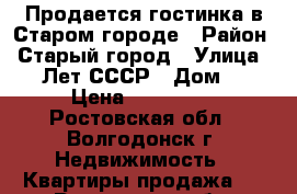 Продается гостинка в Старом городе › Район ­ Старый город › Улица ­ 50 Лет СССР › Дом ­ 6 › Цена ­ 600 000 - Ростовская обл., Волгодонск г. Недвижимость » Квартиры продажа   . Ростовская обл.